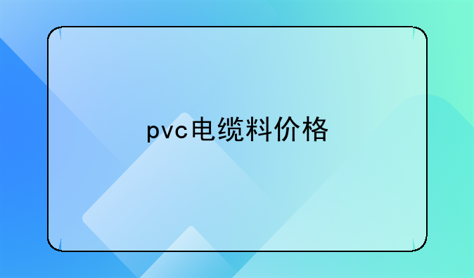 pvc电缆料价格