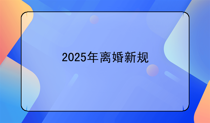 2025年离婚新规