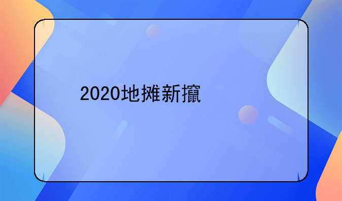 2020地摊新政策