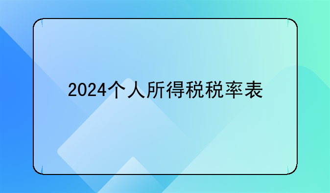 2024个人所得税税率表