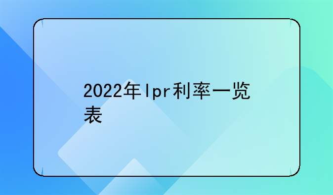 2022年lpr利率一览表