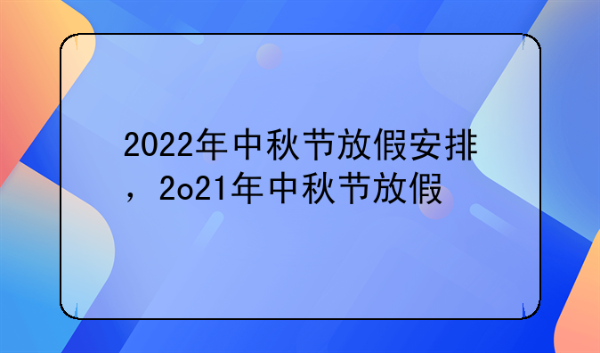 2022年中秋节放假安排，2o21年中秋节放假