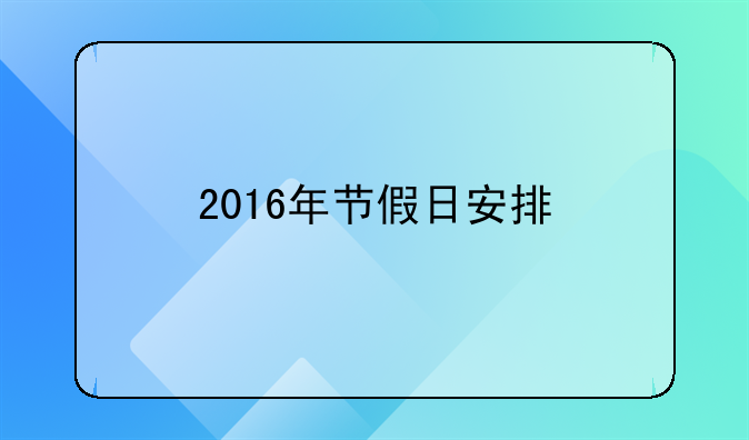 2016年节假日安排
