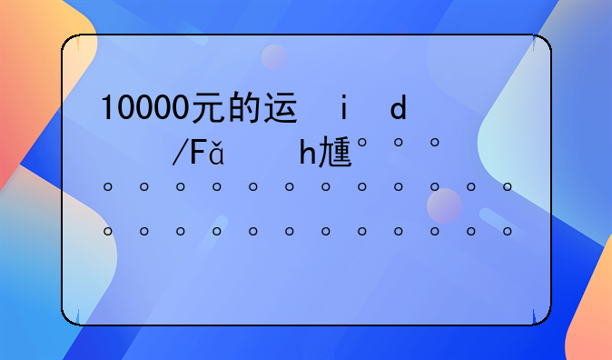 10000元的违约金是多少