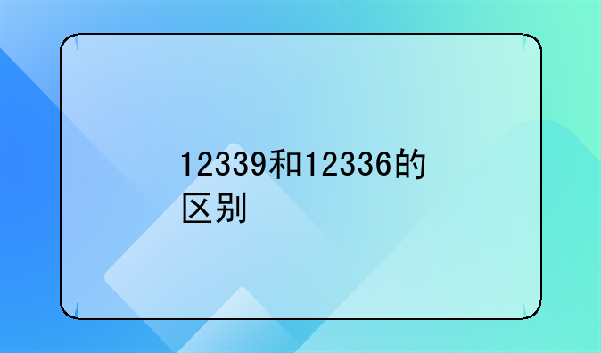 12339和12336的区别