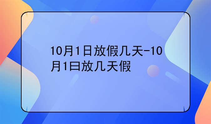 10月1日放假几天-10月1曰放几天假