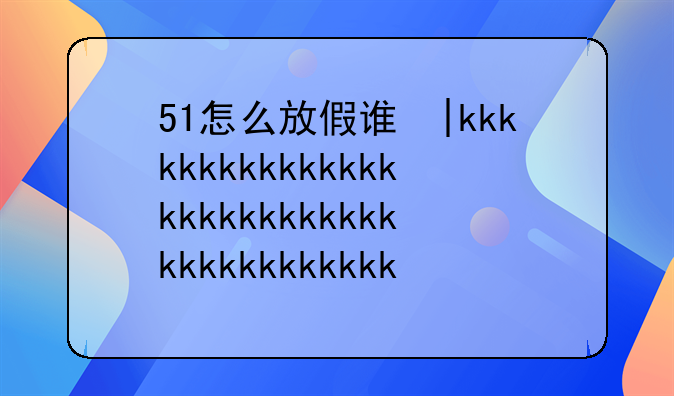 51怎么放假调休