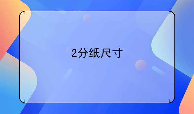 2分纸尺寸