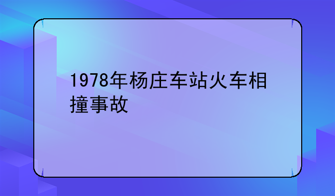 1978年杨庄车站火车相撞事故