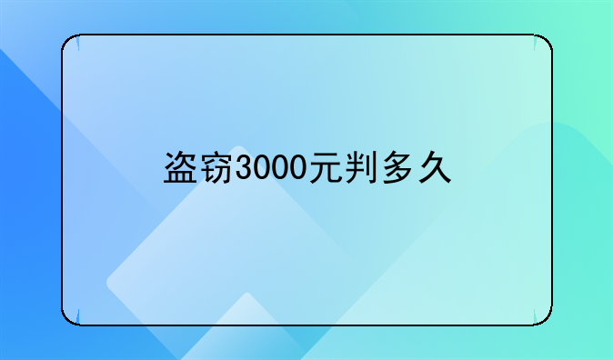 盗窃3000元判多久