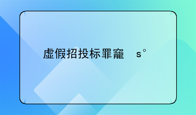 虚假招投标罪立案标准和定罪