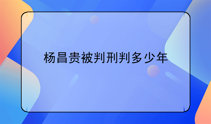 杨昌贵被判刑判多少年