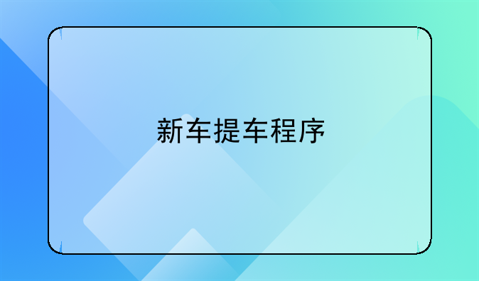 新车提车程序