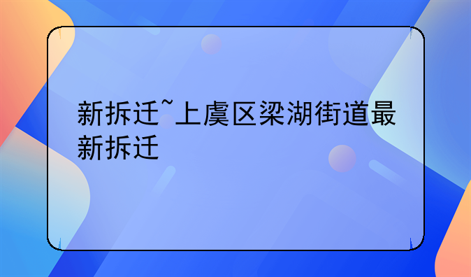 新拆迁~上虞区梁湖街道最新拆迁