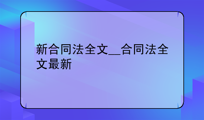 新合同法全文__合同法全文最新