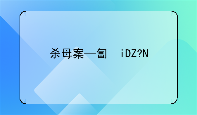 杀母案—北大高材生吴谢宇杀母案