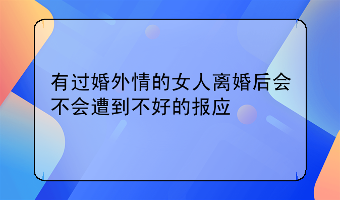 有过婚外情的女人离婚后会不会遭到不好的报应