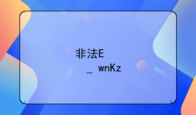 非法集资罪的罪