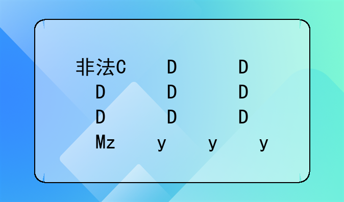 非法经营罪量刑标准~广东省非法经营罪量刑标准