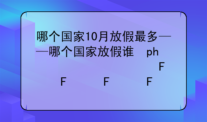 哪个国家10月放假最多——哪个国家放假调休
