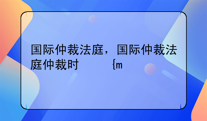国际仲裁法庭，国际仲裁法庭仲裁时可适用