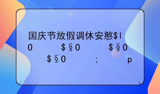 国庆节放假调休安排来了--国庆节放假调休安排来了共7天
