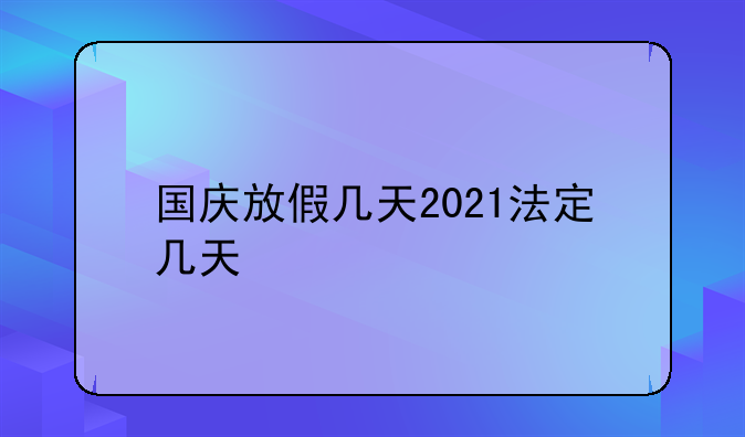 国庆放假几天2021法定几天