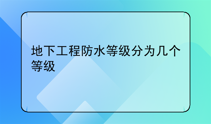地下工程防水等级分为几个等级