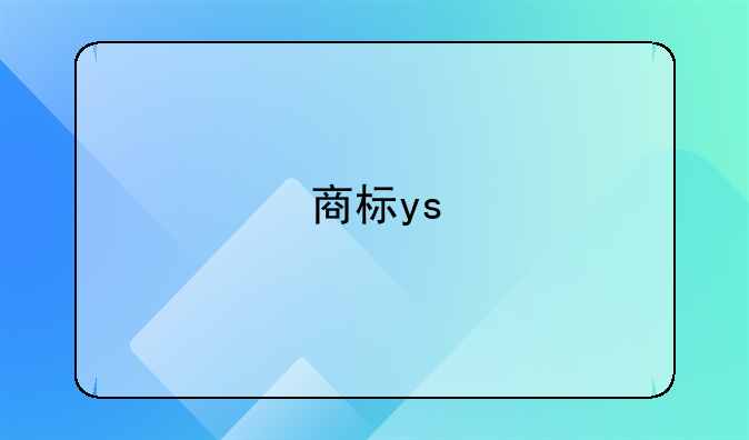 商标ys