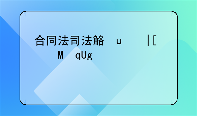 合同法司法解释二第19条