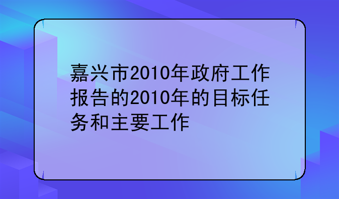 嘉兴市2010年政府工作报告的2010年的目标任务和主要工作