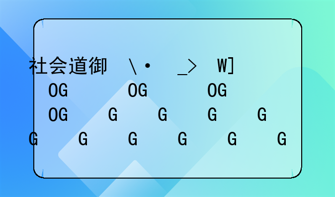 社会道德缺失案例_社会道德案例分析