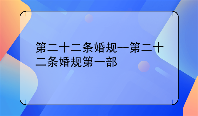 第二十二条婚规--第二十二条婚规第一部