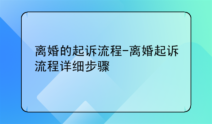 离婚的起诉流程-离婚起诉流程详细步骤