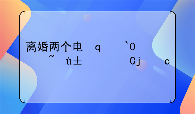 离婚两个男孩孩子怎么判抚养权