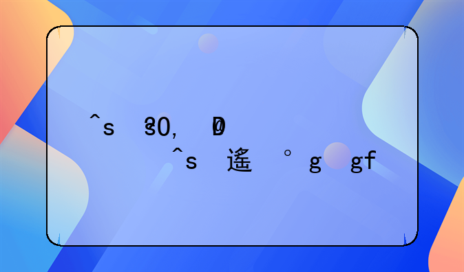 福州公租房B类租金标准
