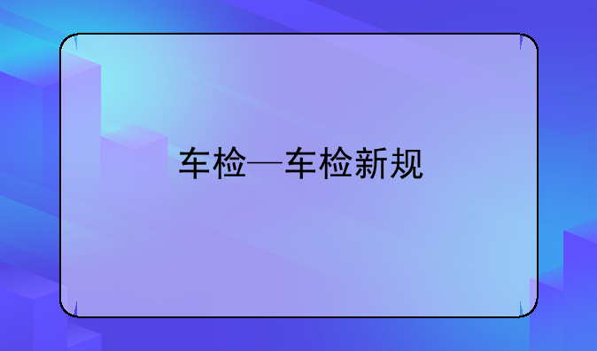 车检—车检新规