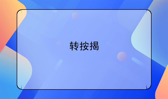 转按揭