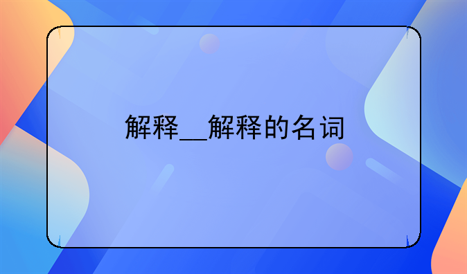 解释__解释的名词
