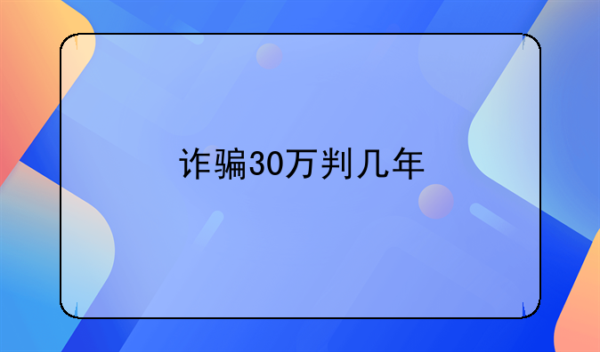 诈骗30万判几年