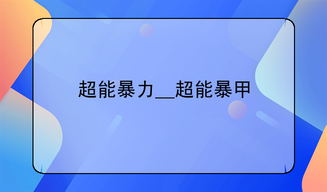 超能暴力__超能暴甲