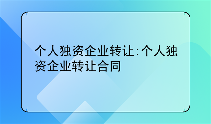 个人独资企业转让:个人独资企业转让合同