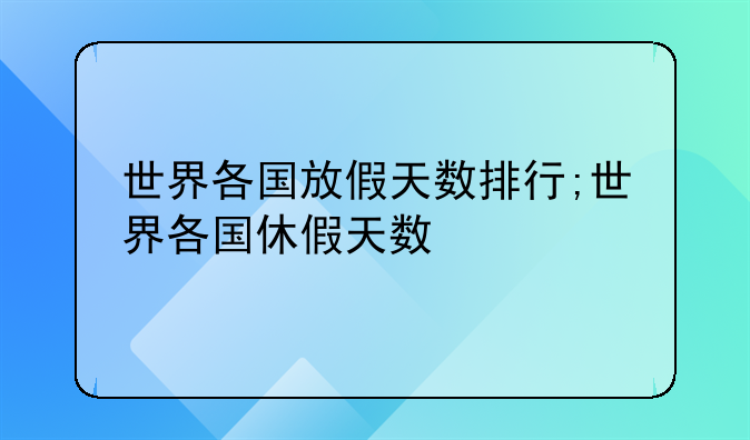 世界各国放假天数排行;世界各国休假天数