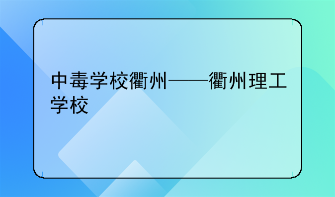 中毒学校衢州——衢州理工学校