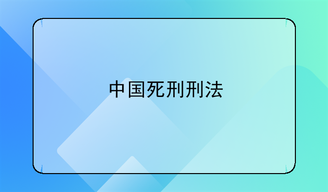 中国死刑刑法