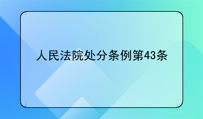 人民法院处分条例第43条