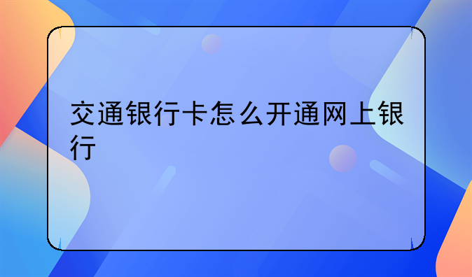 交通银行卡怎么开通网上银行
