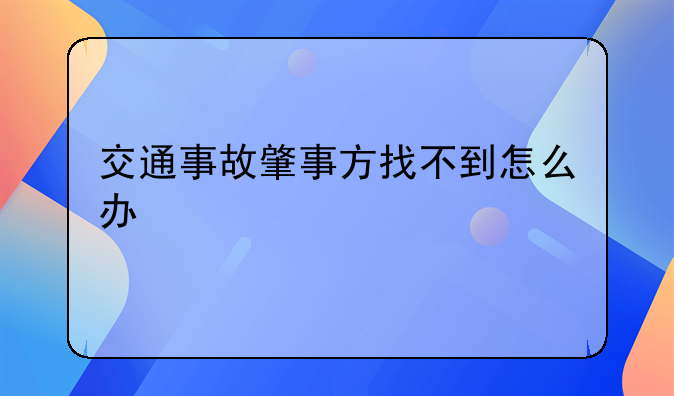 交通事故肇事方找不到怎么办