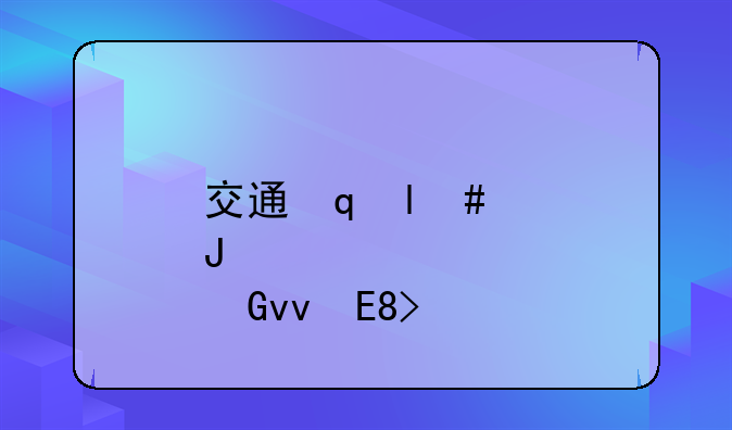 交通网上--交通网上银行