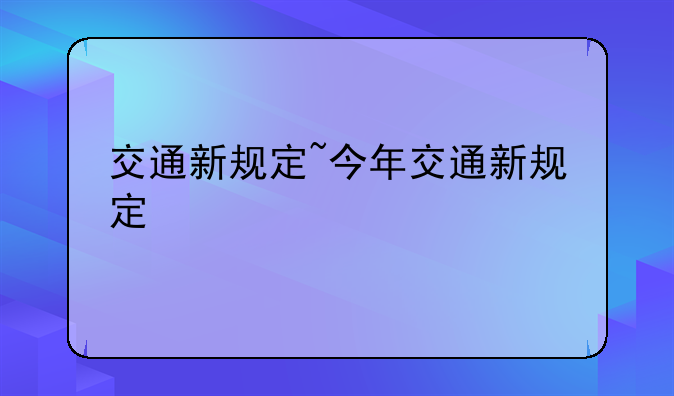 交通新规定~今年交通新规定